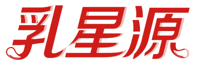 乳星源