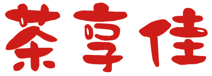 茶享佳