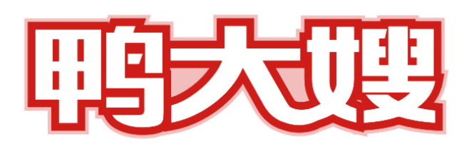 鸭大嫂