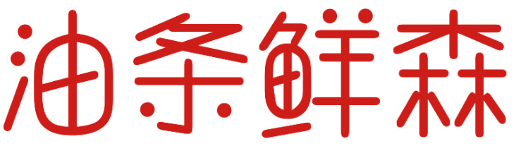 油条鲜森