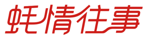 蚝情往事