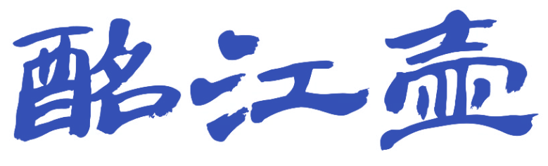 酩江壶