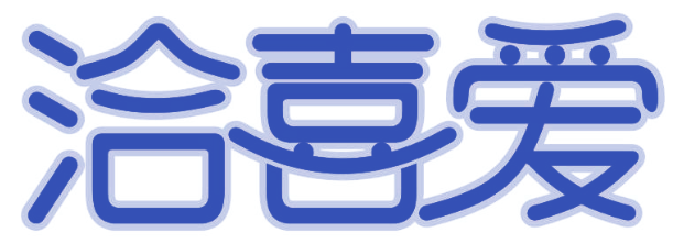 洽喜爱