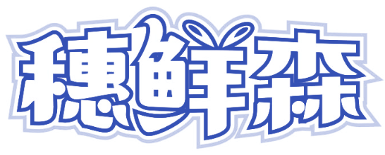 穗鲜森
