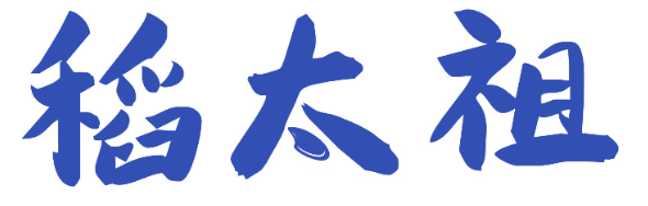稻太祖