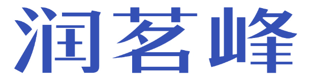 润茗峰