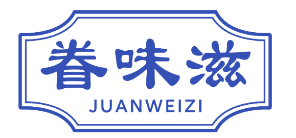 眷味滋