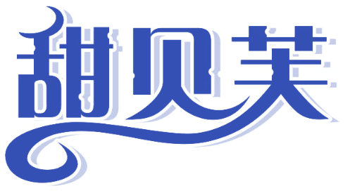 甜贝芙