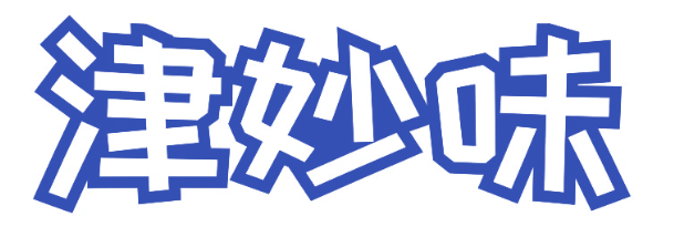 津妙味
