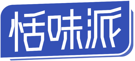 恬味派
