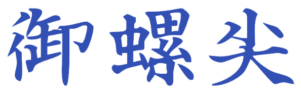 御螺尖