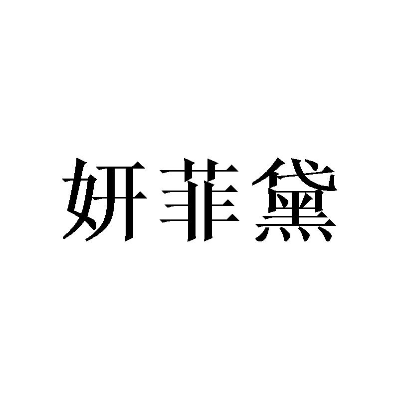妍菲黛