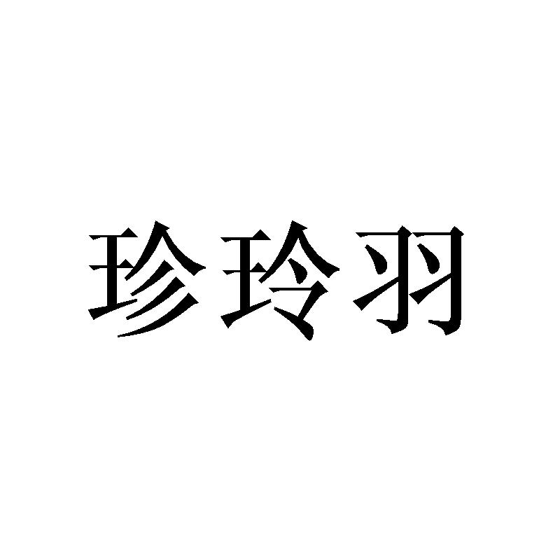 珍玲羽