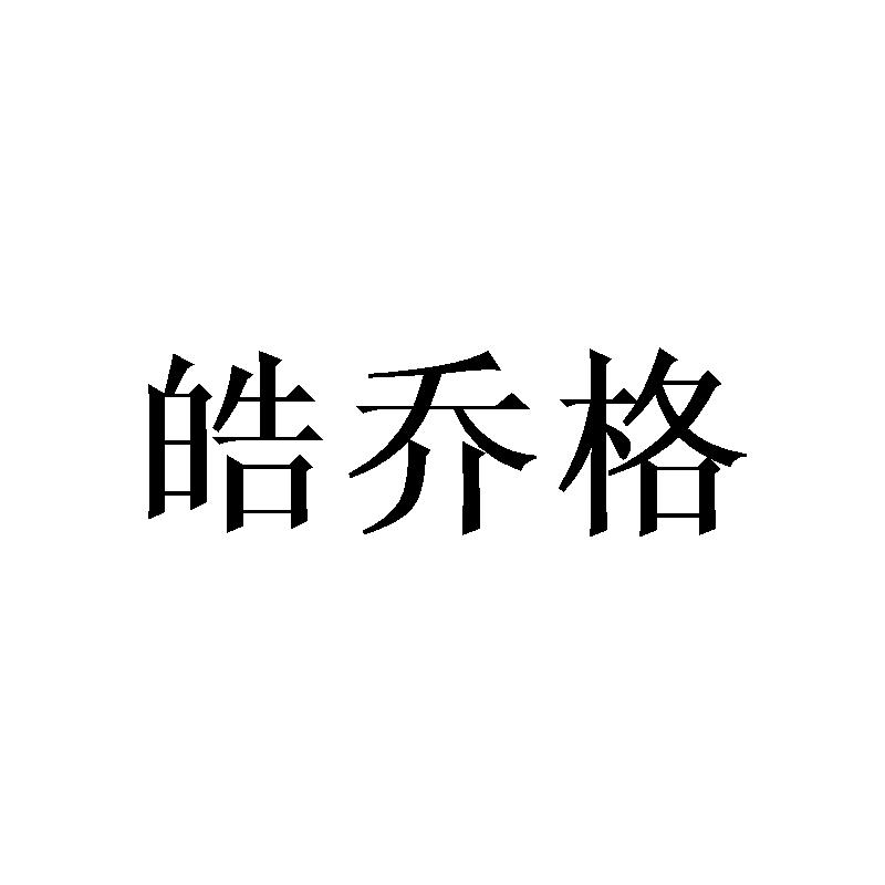 皓乔格