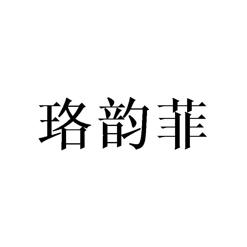 珞韵菲
