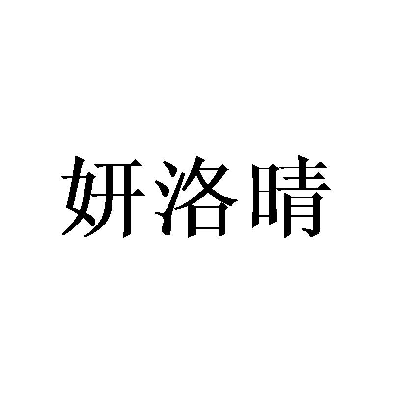 妍洛晴