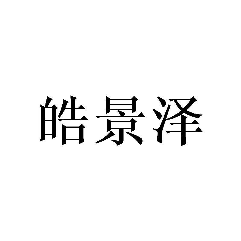 皓景泽