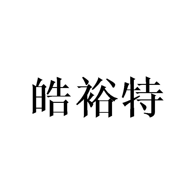 皓裕特