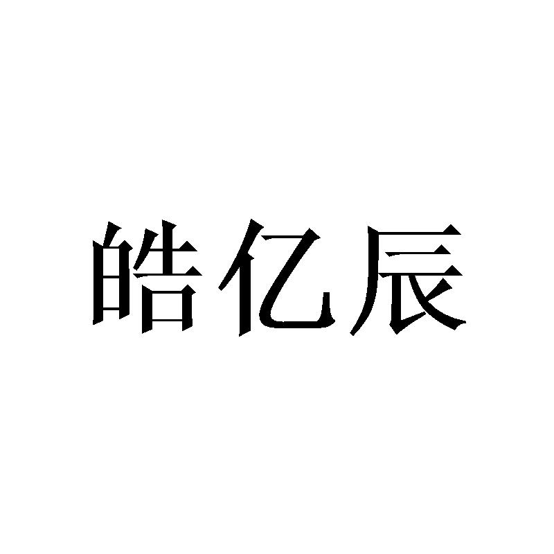 皓亿辰