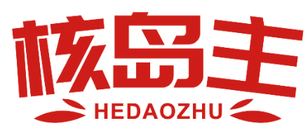 核岛主