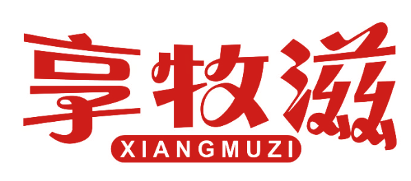 享牧滋