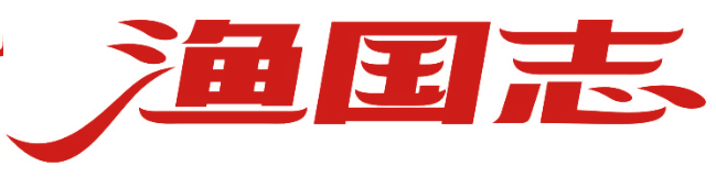 渔国志