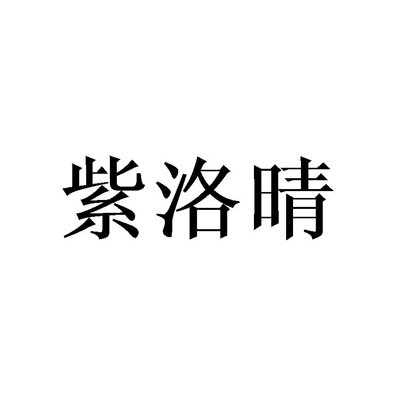 紫洛晴