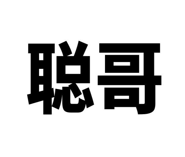 聪哥