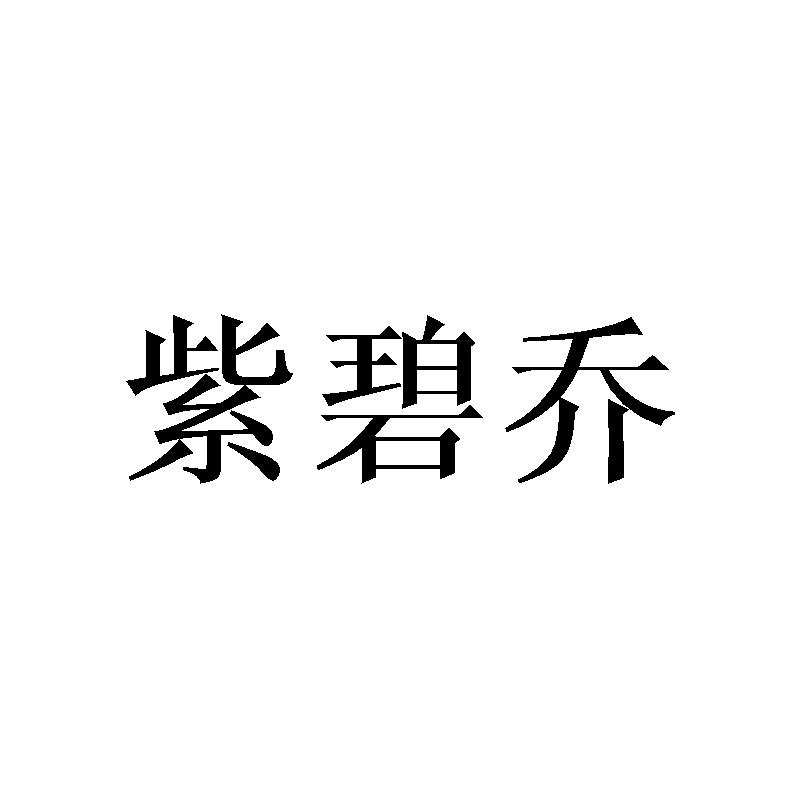 紫碧乔