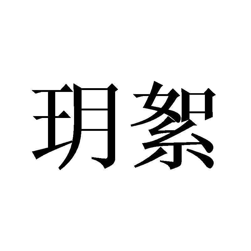 玥絮