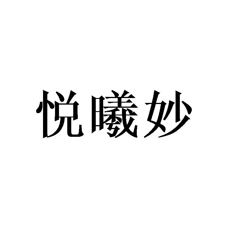 悦曦妙