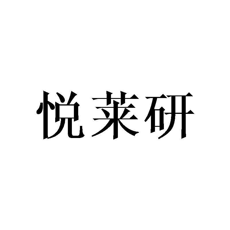 悦莱研