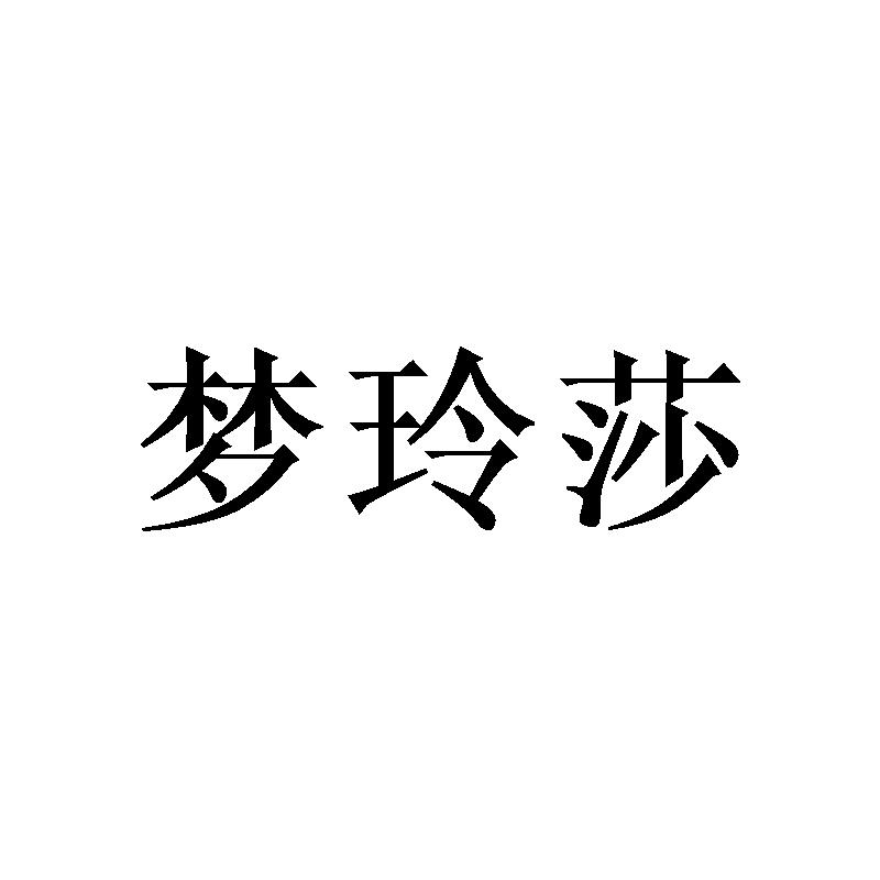 梦玲莎