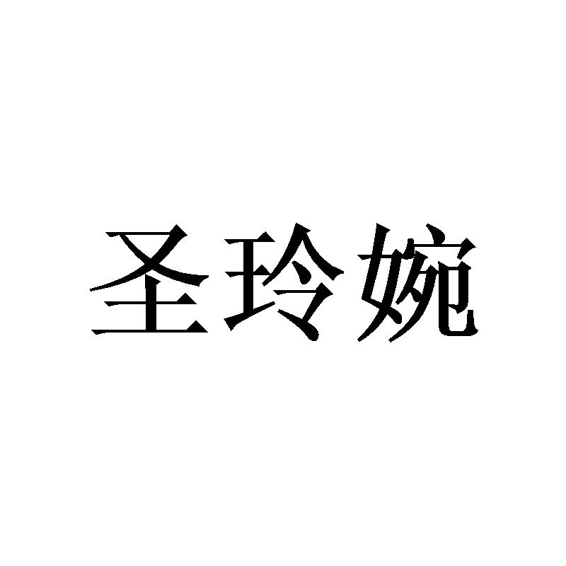 圣玲婉