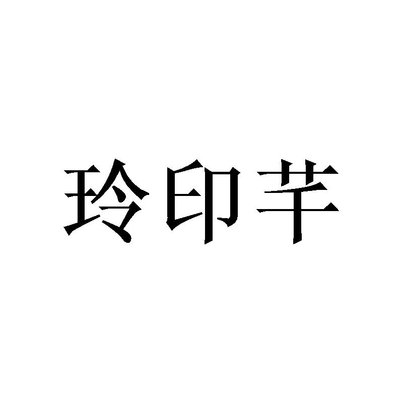 玲印芊