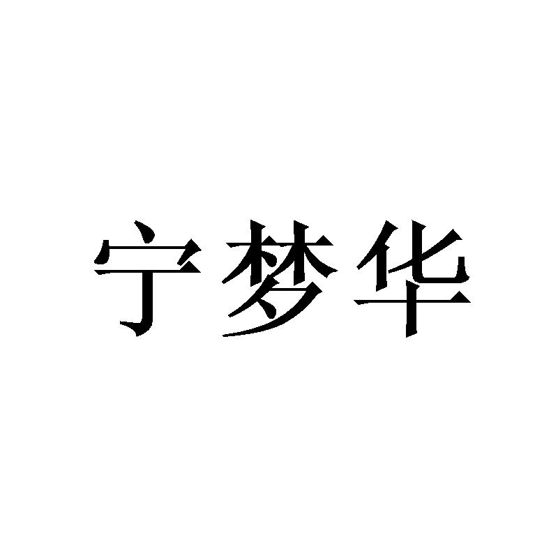 宁梦华