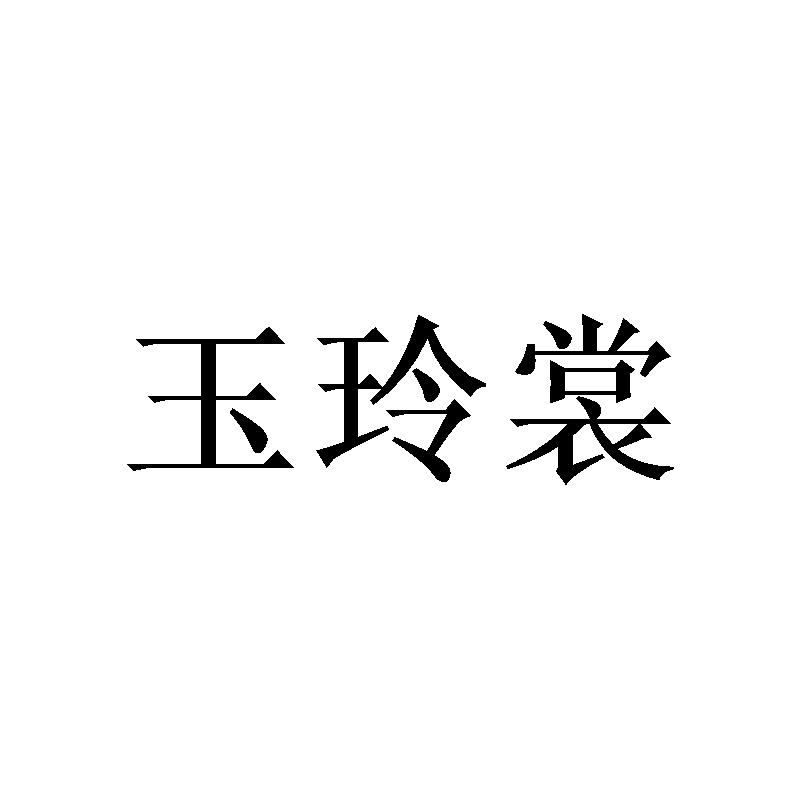 玉玲裳