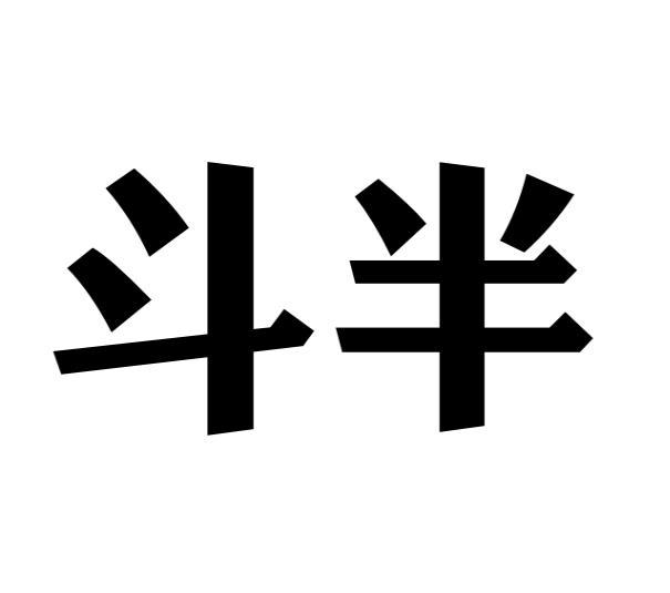 斗半
