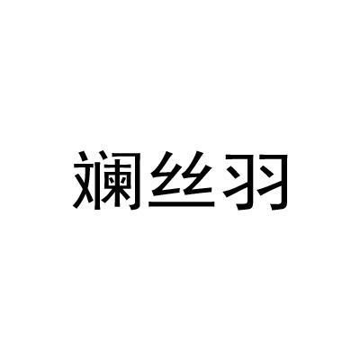 斓丝羽
