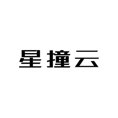 星撞云
