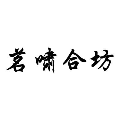 茗啸合坊