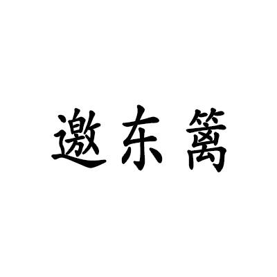 邀东篱