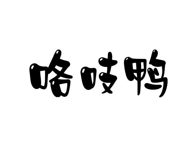 咯吱鸭