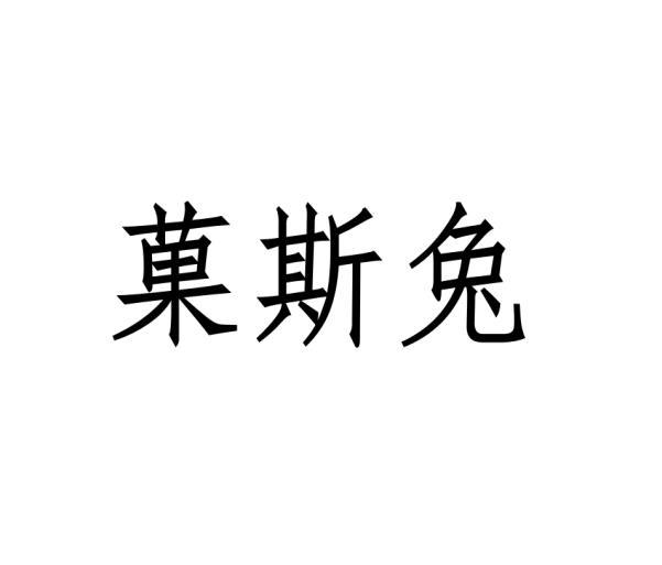 菓斯兔