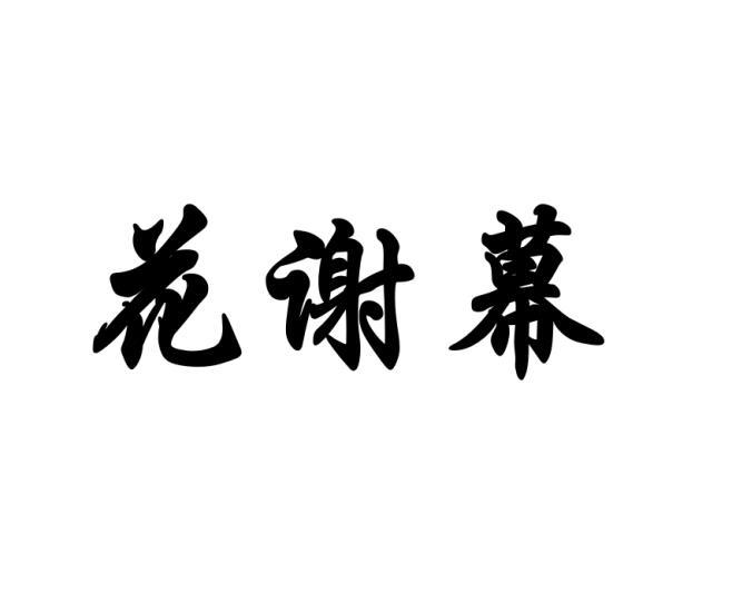 花谢幕