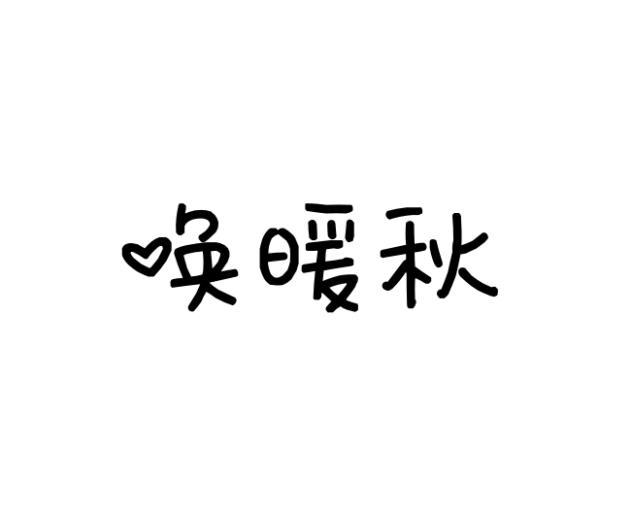 唤暖秋