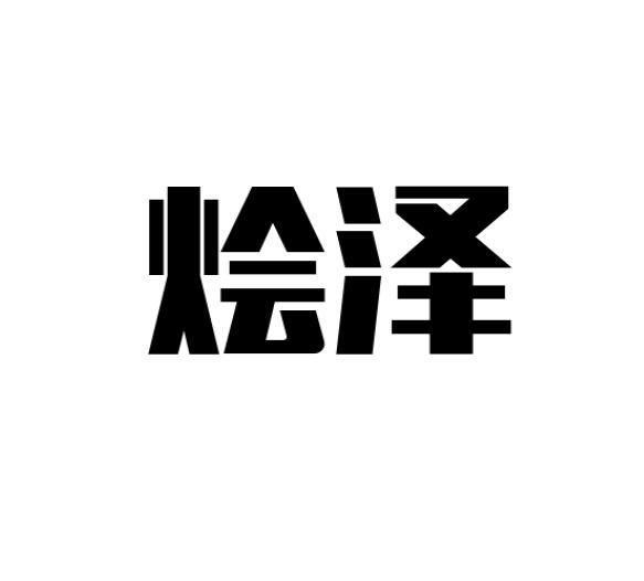 烩泽