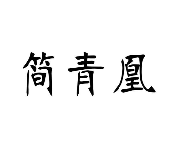 简青凰
