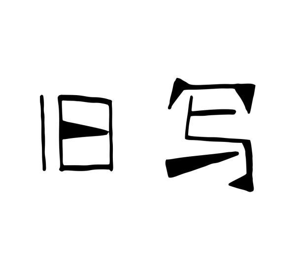 旧写
