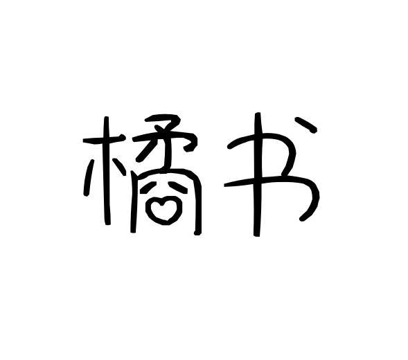 橘书